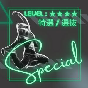 選抜特別ダンスクラス説明