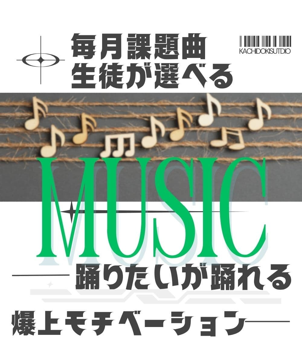 毎月の課題曲を生徒自身が選べる自主性を重んじる教育方針。流行の曲で子供のモチベーションを爆上げし、ダンスをもっと好きになる環境作り。晴海・勝どきのクリエイティブな感性を育むONES独自の選曲・指導システム。