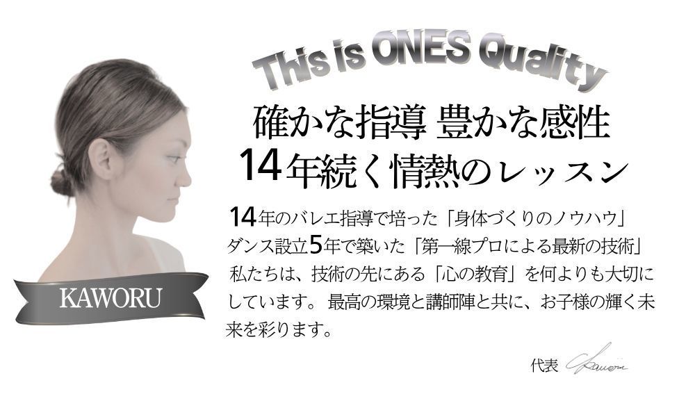 代表Kaworuからのご挨拶。14年のバレエ指導と5年のダンス実績。勝どき・晴海エリアで「心の教育」を大切に、お子様の未来を彩るダンススタジオ。