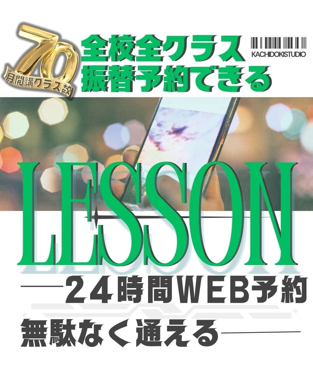 勝どき駅徒歩30秒の好立地で24時間WEB予約・振替システムを完備。共働き家庭や忙しいママも無駄なく通える、晴海フラッグ近隣で最も利便性が高く、継続しやすいONESダンススタジオの振替レッスン制度。