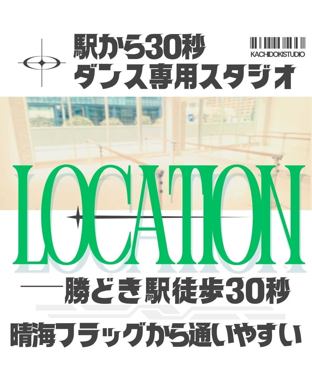 都営大江戸線勝どき駅から徒歩30秒。雨の日も通いやすく、晴海フラッグや月島エリアからも自転車・徒歩圏内の好アクセス。ダンス専用床を完備した安全で清潔なONESダンススタジオのロケーションと周辺環境