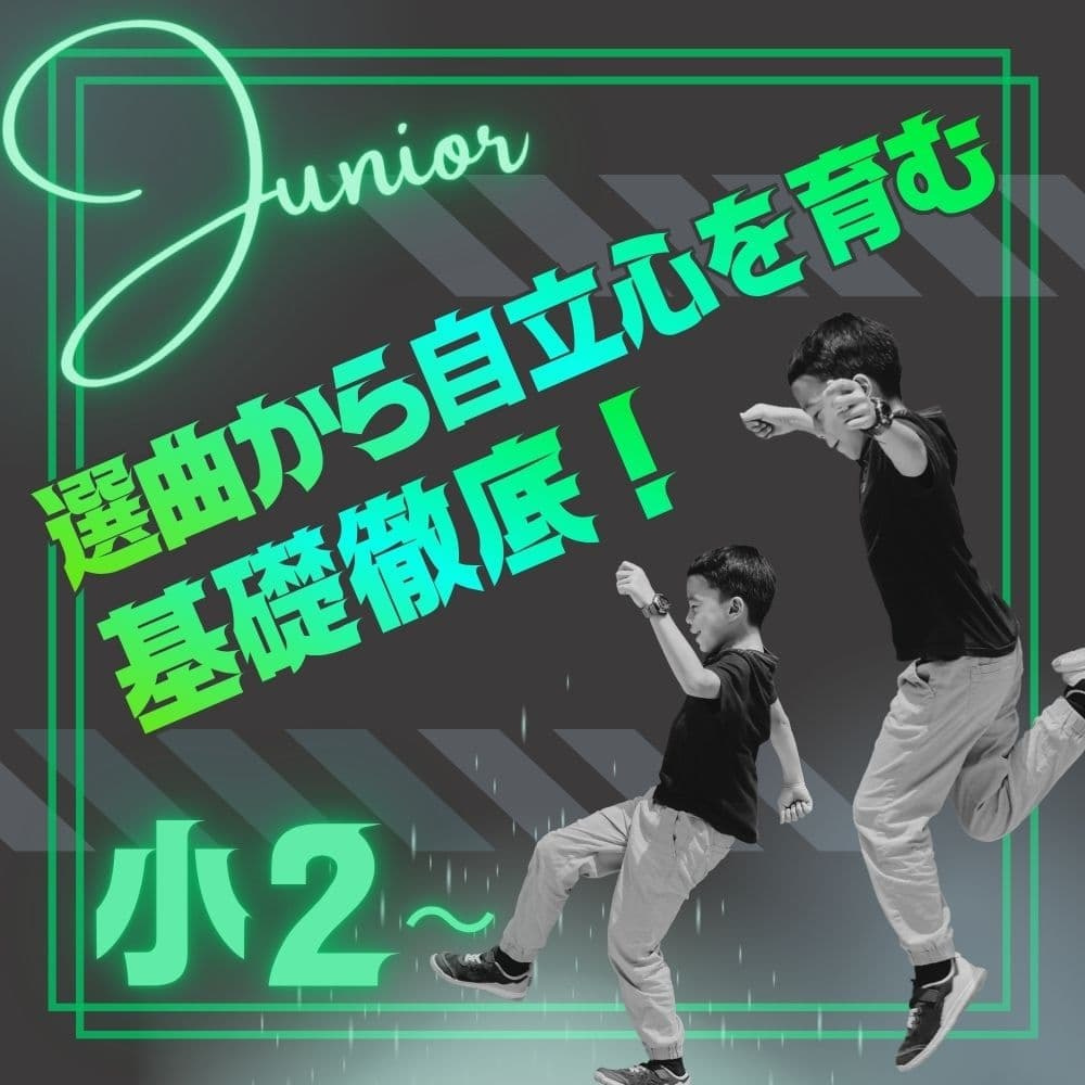 勝どき・晴海エリアで14年の実績、ONES DANCE STUDIOのジュニアダンスクラス。小学2年生以上対象。アイソレーションや体幹トレーニングで「魅せる基礎」を構築。K-POPやHIPHOPの完コピに挑戦し、表現力を磨く。月島第一小学校のダンス監修実績もあり、学校の体育や運動会で自信を持って踊れるスキルを習得。