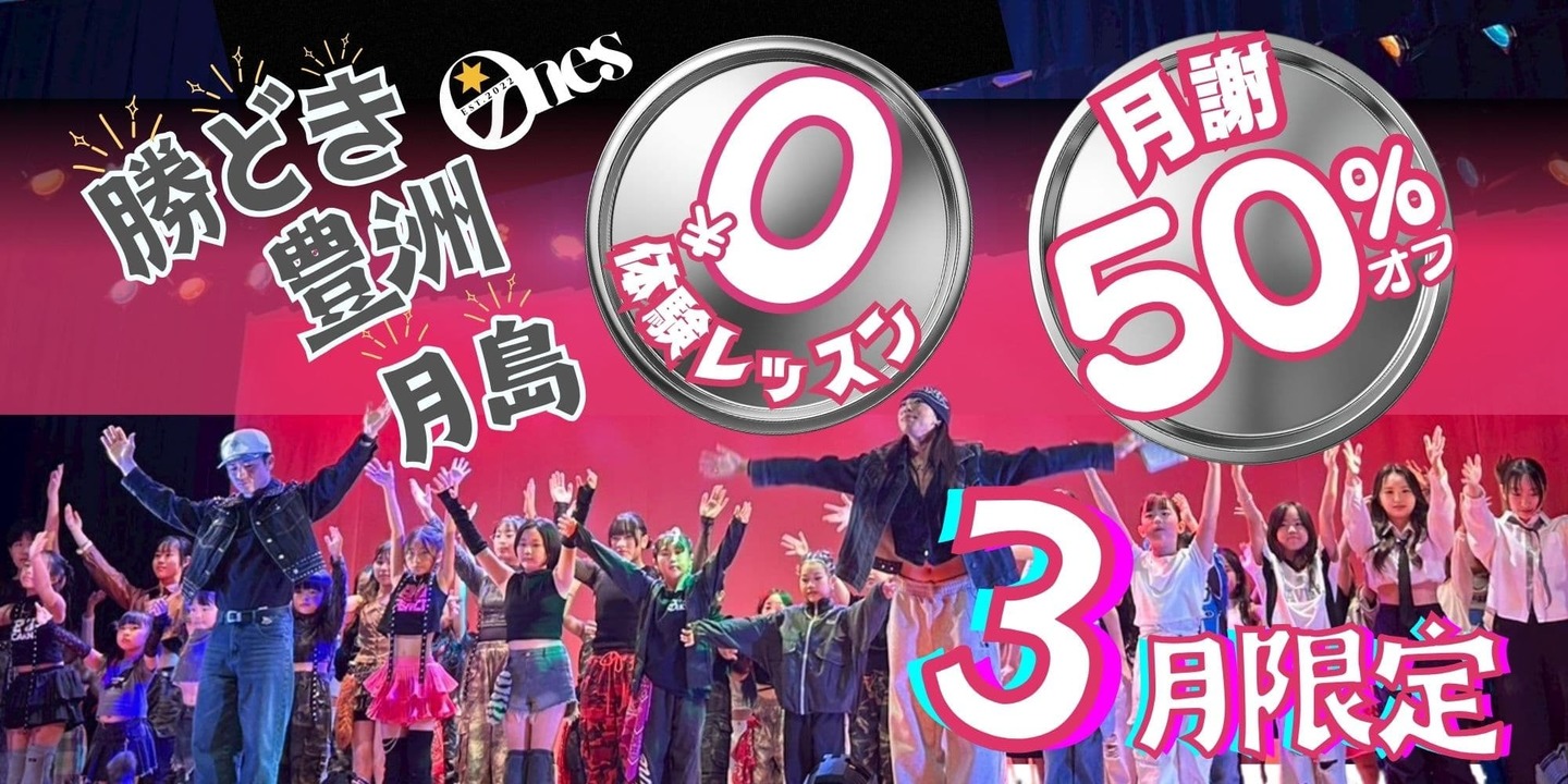 【3月末まで限定】勝どき・豊洲・月島校共通キャンペーン。体験レッスン0円、月謝50%オフ、スタジオ管理費0円でプロの指導をスタート。