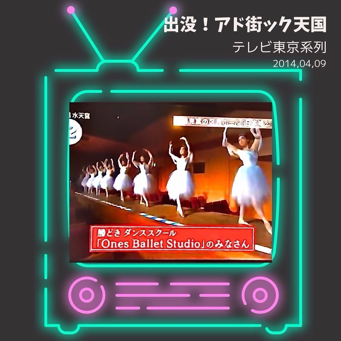 テレビ東京「出没！アド街ック天国」出演。勝どき・月島エリアを代表するダンス・バレエスタジオとして紹介されたメディア実績。